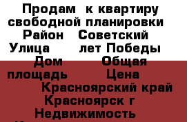 Продам 3к квартиру свободной планировки › Район ­ Советский › Улица ­ 40 лет Победы › Дом ­ 28 › Общая площадь ­ 70 › Цена ­ 3 290 000 - Красноярский край, Красноярск г. Недвижимость » Квартиры продажа   . Красноярский край,Красноярск г.